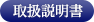 取扱説明書