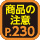商品の注意230ページ