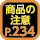 商品の注意234ページ