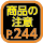 商品の注意244ページ