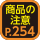 商品の注意