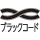 ブラック