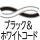 ブラック&ホワイト