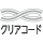 クリア