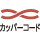 カッパー