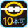 10本可