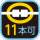 11本可