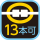 13本可