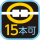 15本可