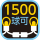 1500球