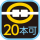 20本可
