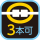 3本可