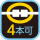 4本可