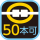 50本可
