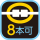 8本可