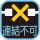 連結不可