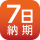 7日