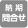 問合せ