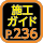 施工ガイド236ページ