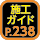 施工ガイド238ページ