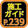 施工ガイド239ページ