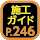 施工ガイド246ページ