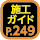 施工ガイド249ページ