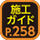 施工ガイド258ページ
