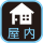 屋内