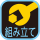 組み立て