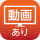 動画配信中
