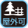 屋外