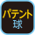 パテント