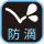 防滴