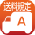 送料A