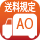 送料AO