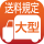 送料大型商品