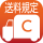送料C
