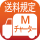 送料Mチャーター