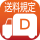 送料D