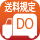 送料DO