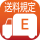 送料E