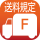 送料F