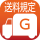 送料G