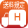送料H