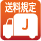 送料J