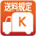送料K