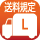 送料L