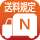 送料N