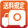 送料O